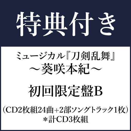 【特典付き】ミュージカル『刀剣乱舞』 ~葵咲本紀~ 初回限定盤B(CD2枚組24曲+2部ソングトラック1枚)*計CD3枚組