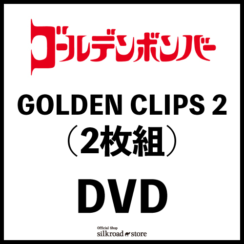 【DVD】GOLDEN CLIPS 2 (2枚組)