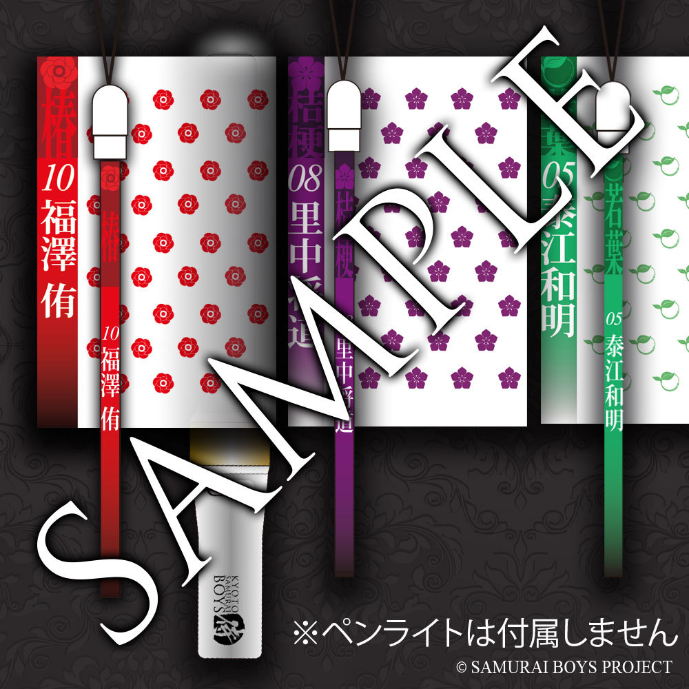 Kyoto Samurai Boys 推しペンライトチューブ ストラップセット