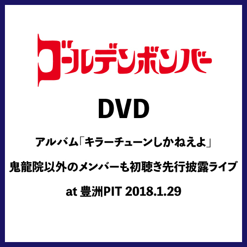 【DVD】ゴールデンボンバー アルバム「キラーチューンしかねえよ」 鬼龍院以外のメンバーも初聴き先行披露ライブ at 豊洲PIT 2018.1.29
