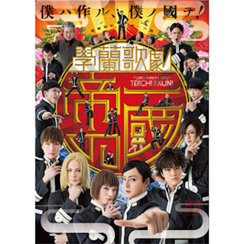 【DVD】學蘭歌劇 『帝一の國』