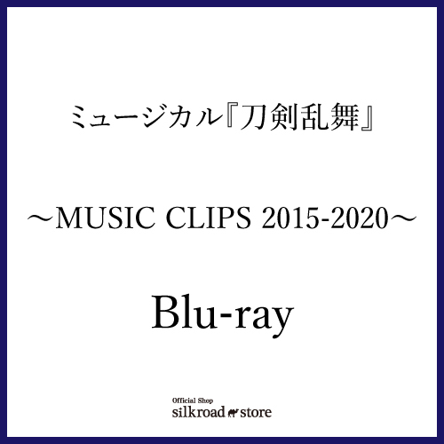 【Blu-ray】ミュージカル『刀剣乱舞』 ~MUSIC CLIPS 2015-2020~