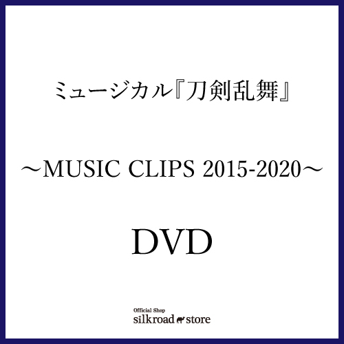 【DVD】ミュージカル『刀剣乱舞』 ~MUSIC CLIPS 2015-2020~