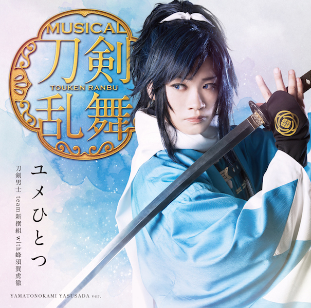 ユメひとつ(プレス限定盤B)」＊大和守安定メインジャケット(CD)