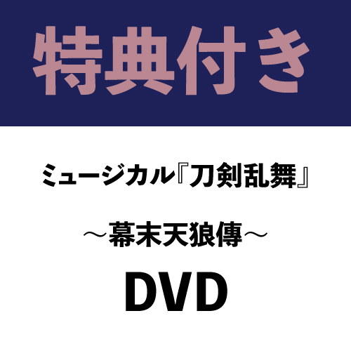 【通販特典付き・DVD】ミュージカル『刀剣乱舞』 ~幕末天狼傳~