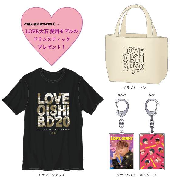 LOVE大石B.D.記念グッズ『LOVEセット』ドラムスティック(非売品)付き