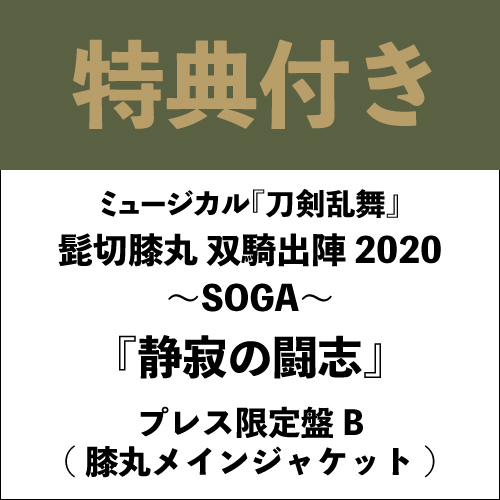 【特典付き】『静寂の闘志』プレス限定盤B(膝丸メインジャケット)