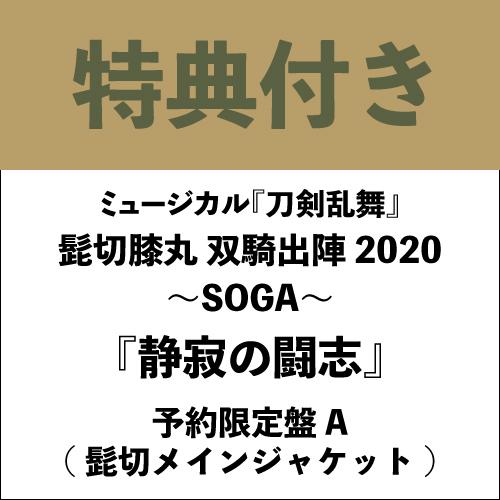【特典付き】『静寂の闘志』予約限定盤A(髭切メインジャケット)
