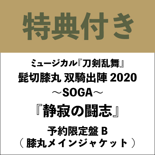 【特典付き】『静寂の闘志』予約限定盤B(膝丸メインジャケット)