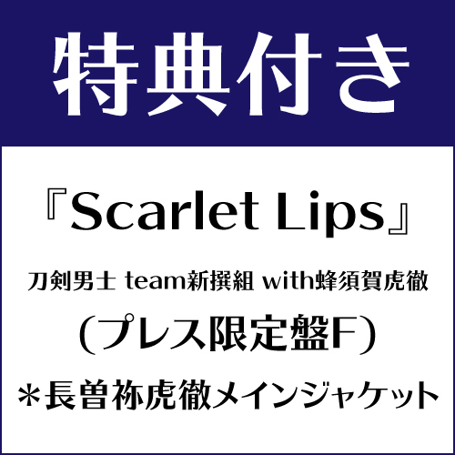 【特典付き】Scarlet Lips (プレス限定盤F) *長曽祢虎徹メインジャケット