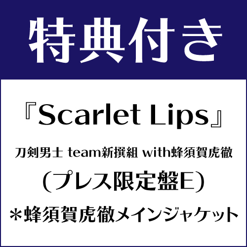 【特典付き】Scarlet Lips (プレス限定盤E) *蜂須賀虎徹メインジャケット