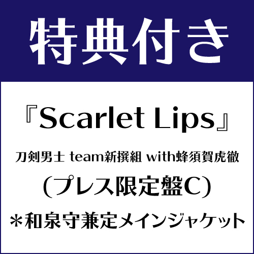 【特典付き】Scarlet Lips (プレス限定盤C) *和泉守兼定メインジャケット