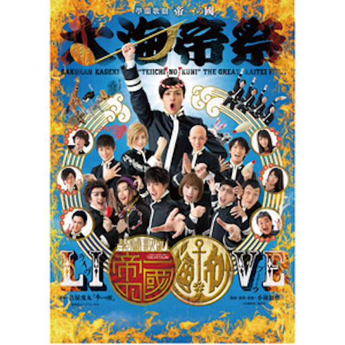 【DVD】學蘭歌劇『帝一の國』－大海帝祭－