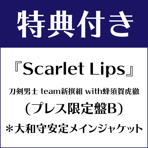 【特典付き】Scarlet Lips (プレス限定盤B) *大和守安定メインジャケット