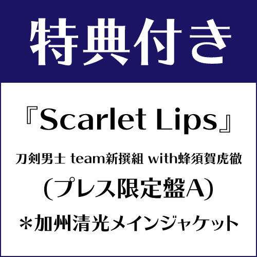 【特典付き】Scarlet Lips (プレス限定盤A) *加州清光メインジャケット