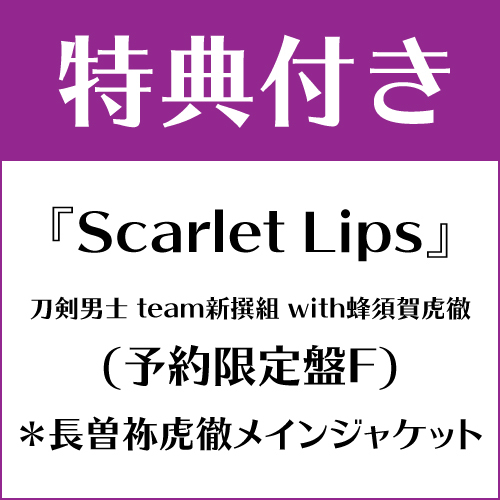 【特典付き】Scarlet Lips (予約限定盤F) *長曽祢虎徹メインジャケット
