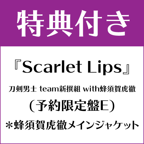 【特典付き】Scarlet Lips (予約限定盤E) *蜂須賀虎徹メインジャケット