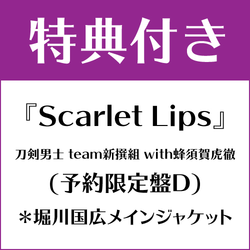 【特典付き】Scarlet Lips (予約限定盤D) *堀川国広メインジャケット