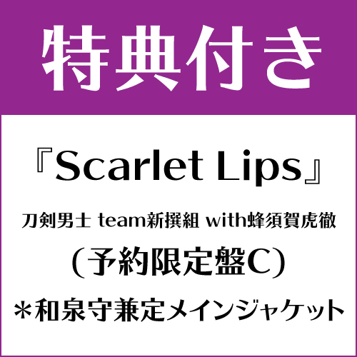 【特典付き】Scarlet Lips (予約限定盤C) *和泉守兼定メインジャケット