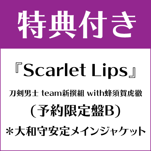 【特典付き】Scarlet Lips (予約限定盤B) *大和守安定メインジャケット