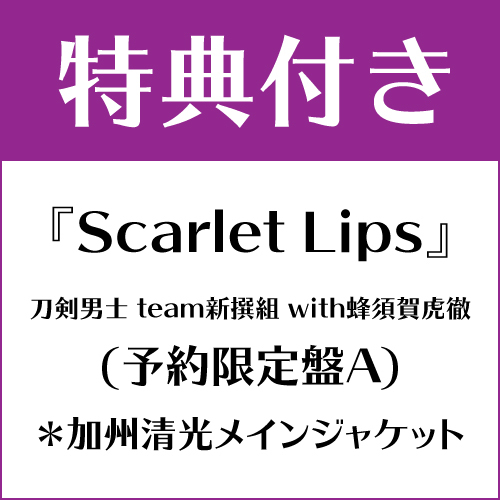 【特典付き】Scarlet Lips (予約限定盤A) *加州清光メインジャケット
