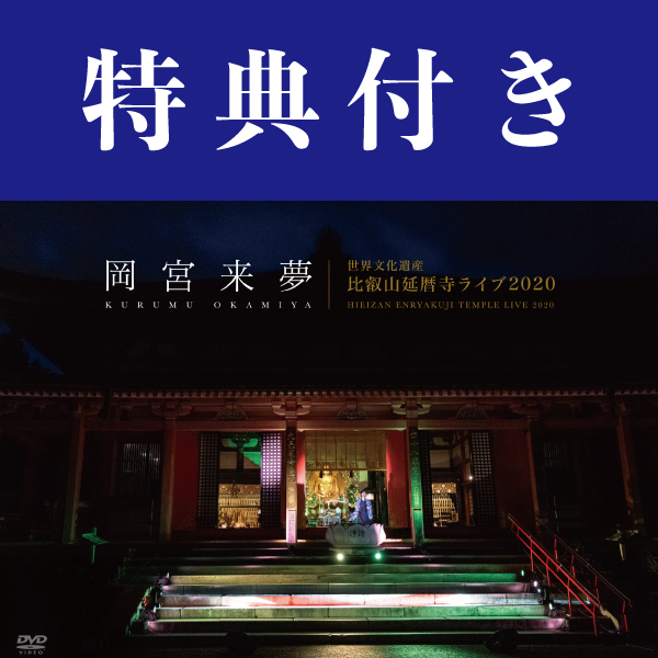 <通常盤>岡宮来夢 世界文化遺産 比叡山延暦寺ライブ2020