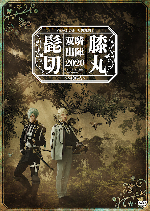 【DVD】ミュージカル『刀剣乱舞』 髭切膝丸 双騎出陣 2020 〜SOGA〜