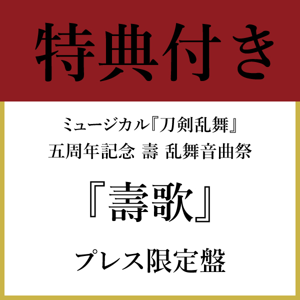 【特典付き】『壽歌(ほぎうた)』(プレス限定盤)