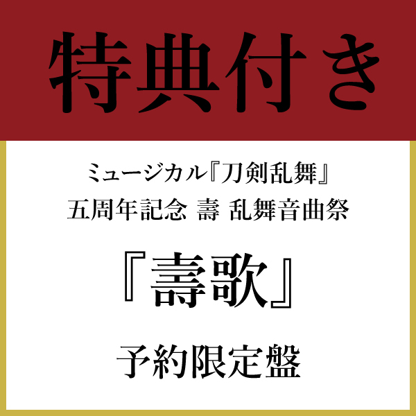 【特典付き】『壽歌(ほぎうた)』(予約限定盤)