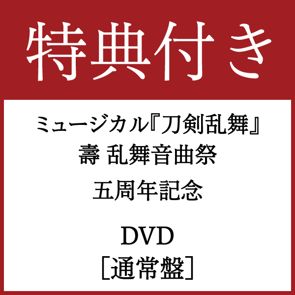 【特典付き DVD】[通常盤]ミュージカル『刀剣乱舞』 五周年記念 壽 乱舞音曲祭