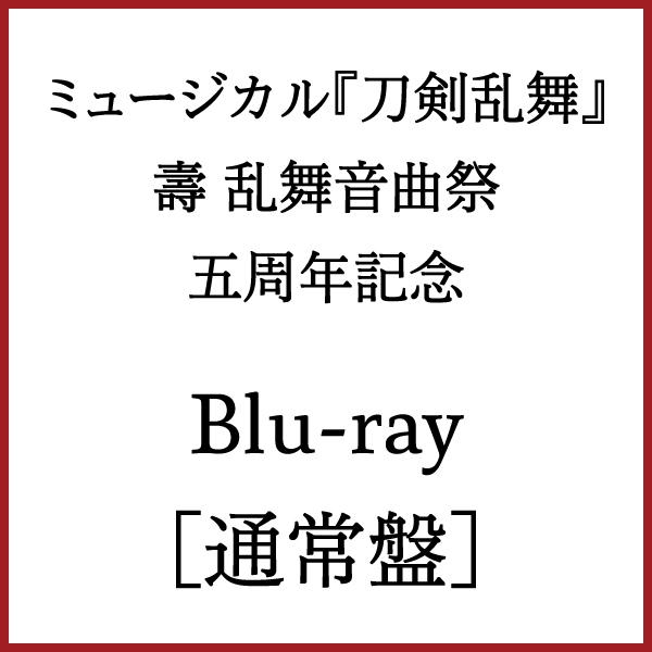 【Blu-ray】[通常盤]ミュージカル『刀剣乱舞』 五周年記念 壽 乱舞音曲祭