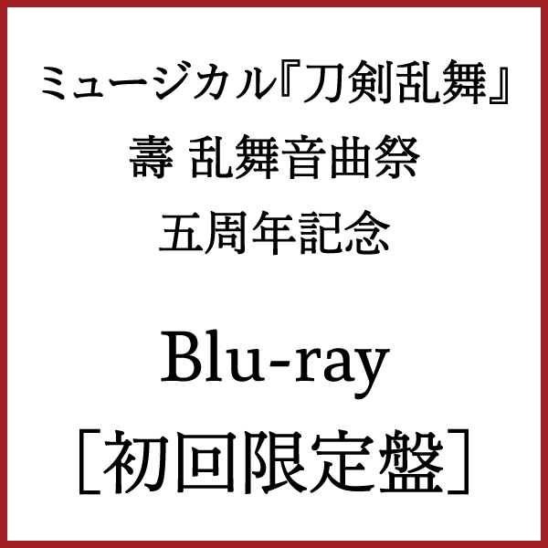 【Blu-ray】[初回限定盤]ミュージカル『刀剣乱舞』 五周年記念 壽 乱舞音曲祭