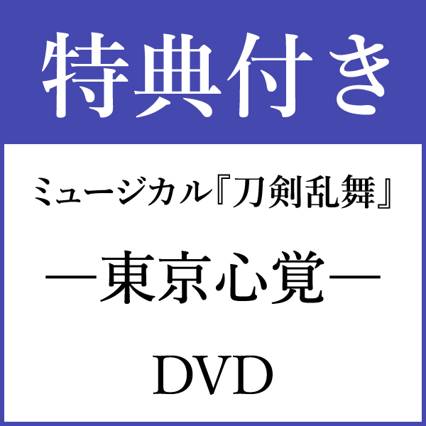 特典付き Dvd ミュージカル 刀剣乱舞 東京心覚