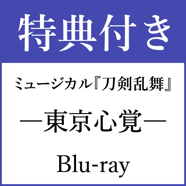 【特典付き Blu-ray】ミュージカル『刀剣乱舞』 ―東京心覚―