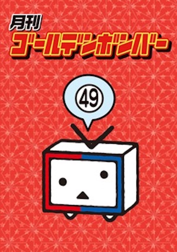 月刊ゴールデンボンバー49