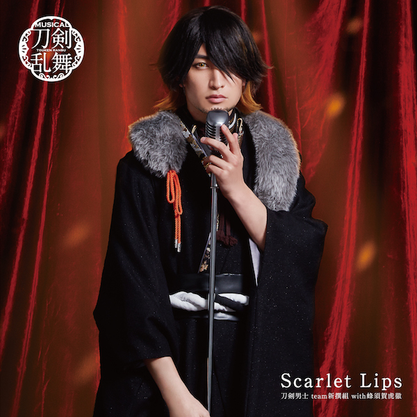 Scarlet Lips (プレス限定盤F) ＊長曽祢虎徹メインジャケット