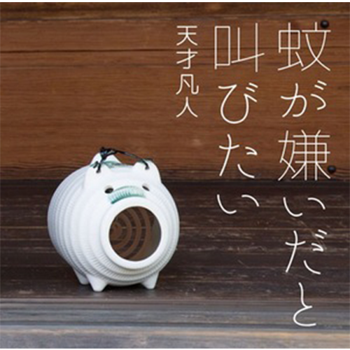 Kaga Kiraidato Sakebitai(First limited edition B)［CD＋Mosquito incense］