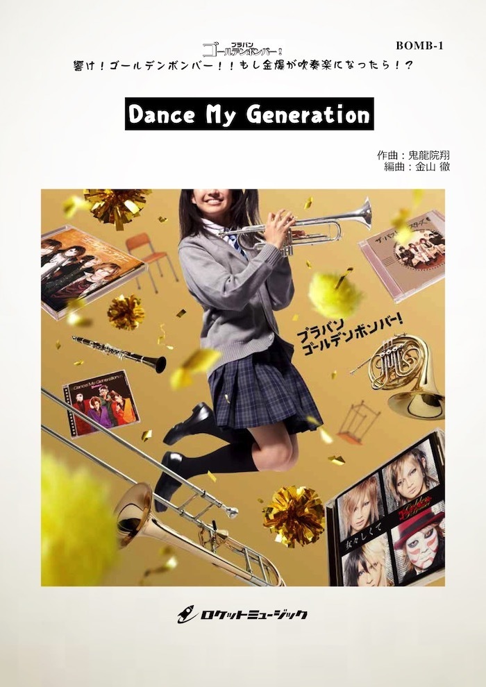 【吹奏楽スコア】Dance My Generation