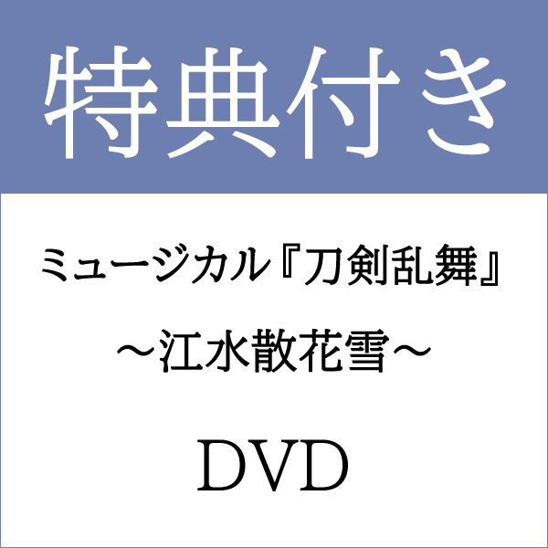 【特典付き DVD】ミュージカル『刀剣乱舞』 ～江水散花雪～