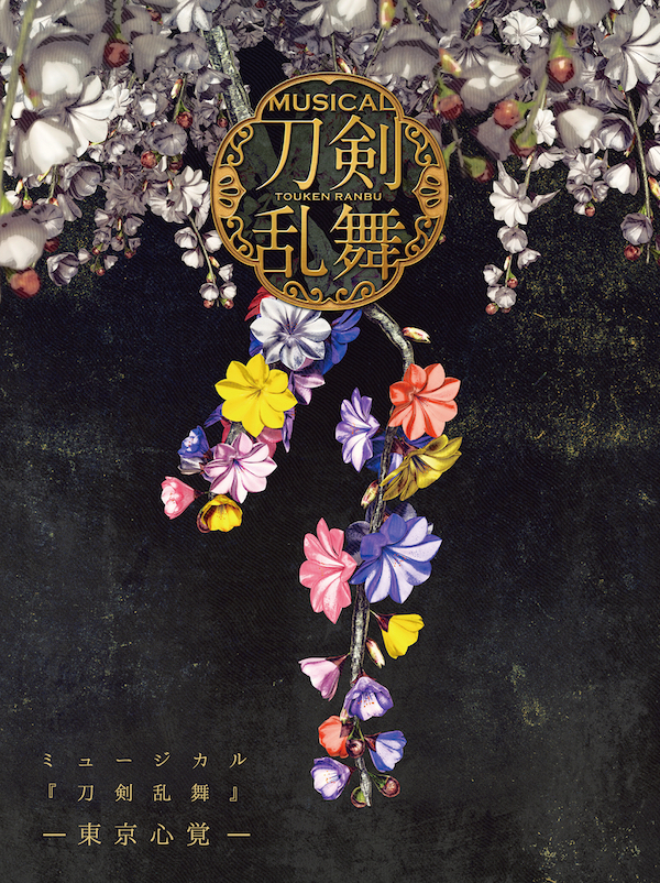 初回限定盤A】CDアルバム ミュージカル『刀剣乱舞』 ―東京心覚―
