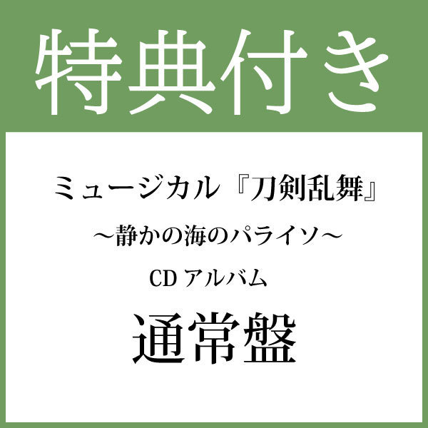【特典付き：通常盤】CDアルバム ミュージカル『刀剣乱舞』 ～静かの海のパライソ～