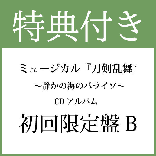 【特典付き：初回限定盤B】CDアルバム ミュージカル『刀剣乱舞』 ～静かの海のパライソ～