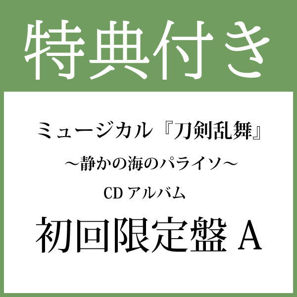 【特典付き：初回限定盤A】CDアルバム ミュージカル『刀剣乱舞』 ～静かの海のパライソ～