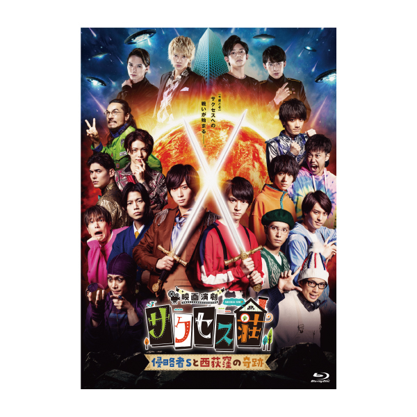 【Blu-ray】「映画演劇 サクセス荘」　通常版