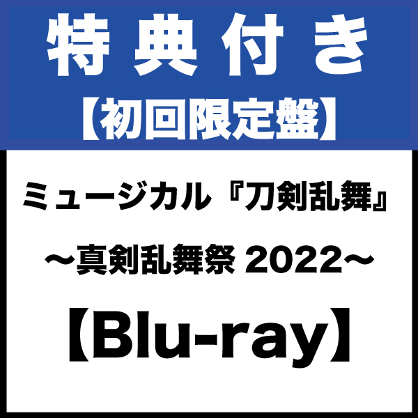 【特典付き/Blu-ray】ミュージカル『刀剣乱舞』 〜真剣乱舞祭2022〜（初回限定盤）