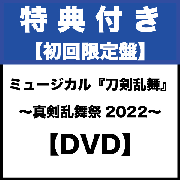 【特典付き/DVD】ミュージカル『刀剣乱舞』 〜真剣乱舞祭2022〜（初回限定盤）