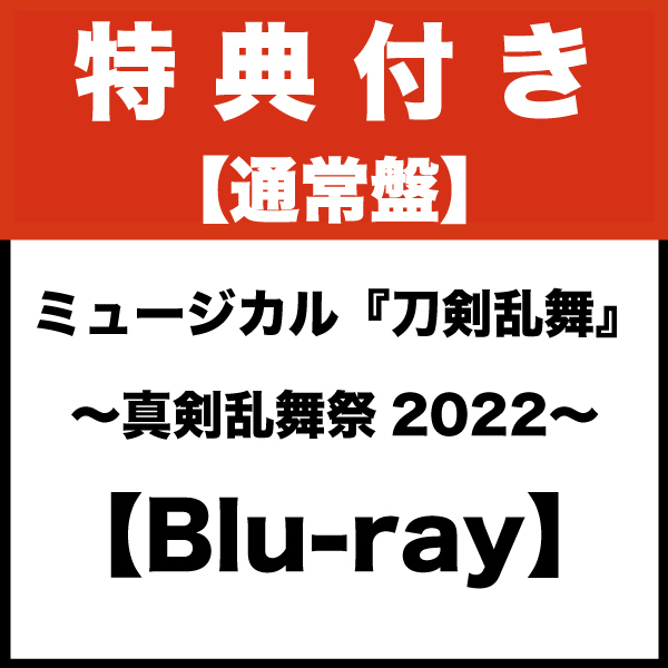 【特典付き/Blu-ray】ミュージカル『刀剣乱舞』 〜真剣乱舞祭2022〜（通常盤）