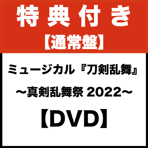 【特典付き/DVD】ミュージカル『刀剣乱舞』 〜真剣乱舞祭2022〜（通常盤）