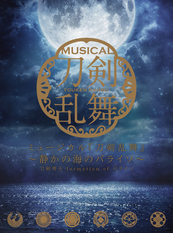 【初回限定盤A】CDアルバム ミュージカル『刀剣乱舞』 ～静かの海のパライソ～