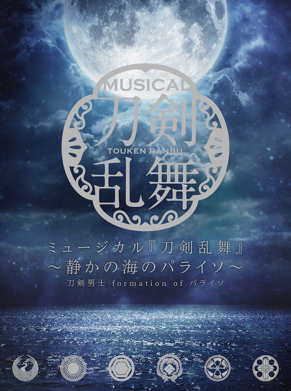 【初回限定盤B】CDアルバム ミュージカル『刀剣乱舞』 ～静かの海のパライソ～
